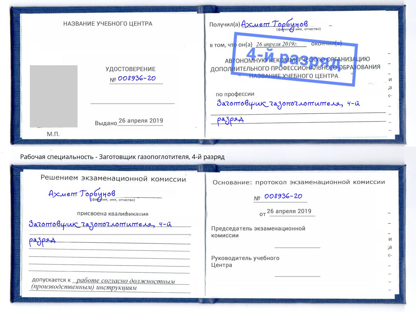 корочка 4-й разряд Заготовщик газопоглотителя Сафоново