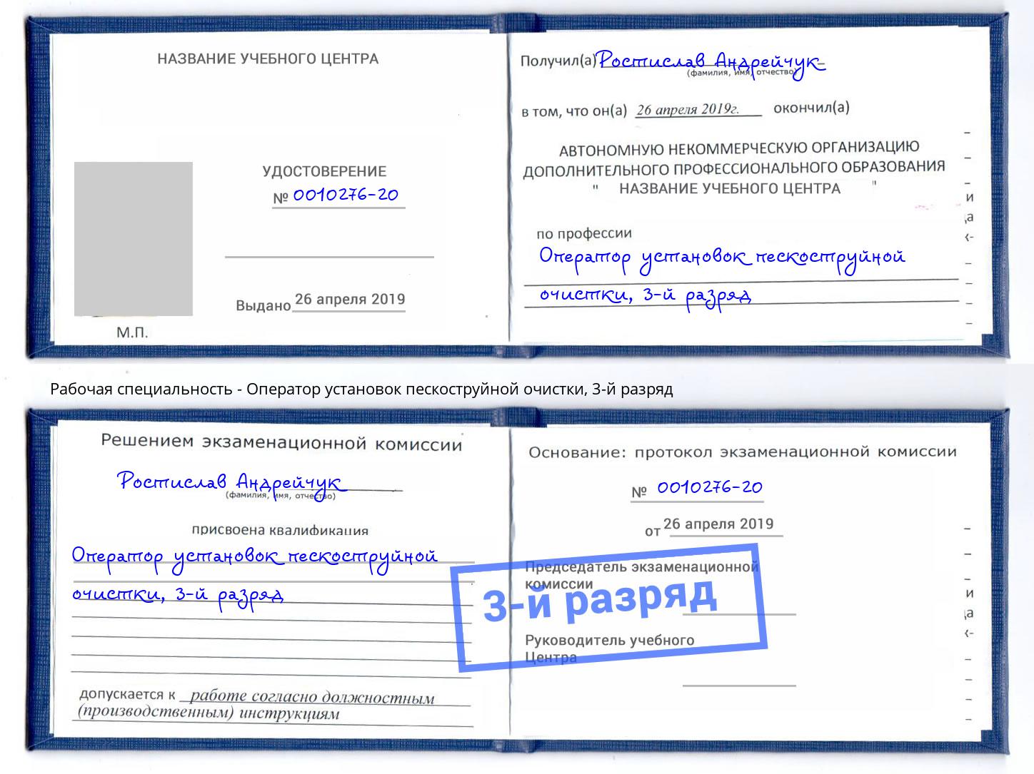 корочка 3-й разряд Оператор установок пескоструйной очистки Сафоново