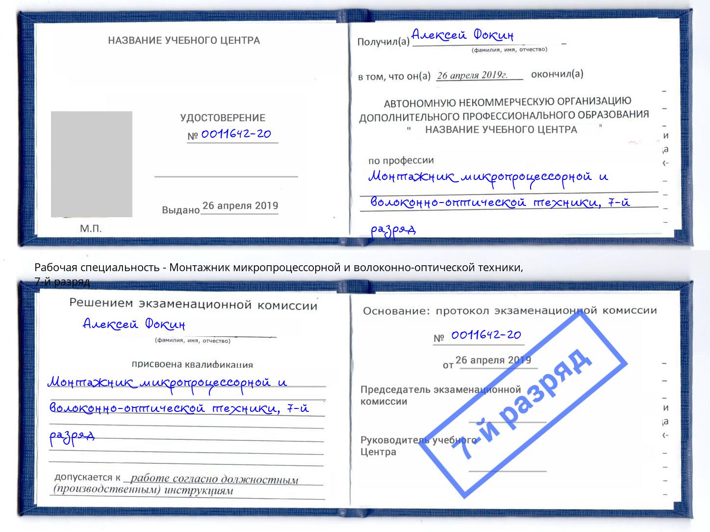 корочка 7-й разряд Монтажник микропроцессорной и волоконно-оптической техники Сафоново