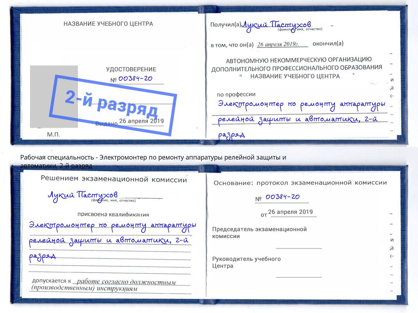 корочка 2-й разряд Электромонтер по ремонту аппаратуры релейной защиты и автоматики Сафоново