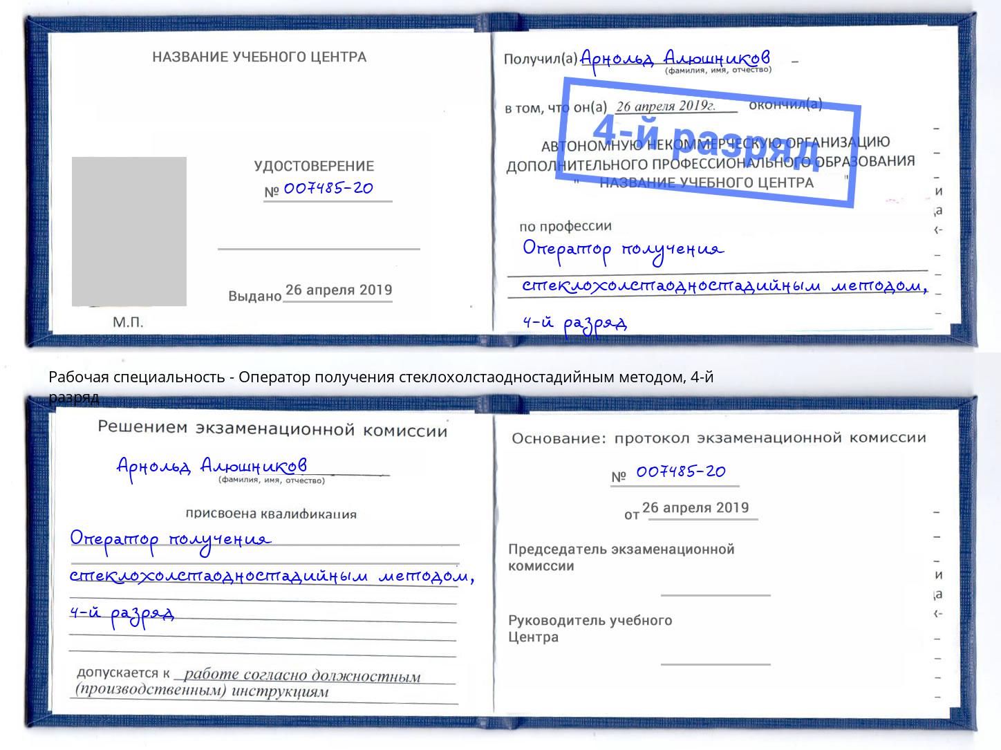 корочка 4-й разряд Оператор получения стеклохолстаодностадийным методом Сафоново