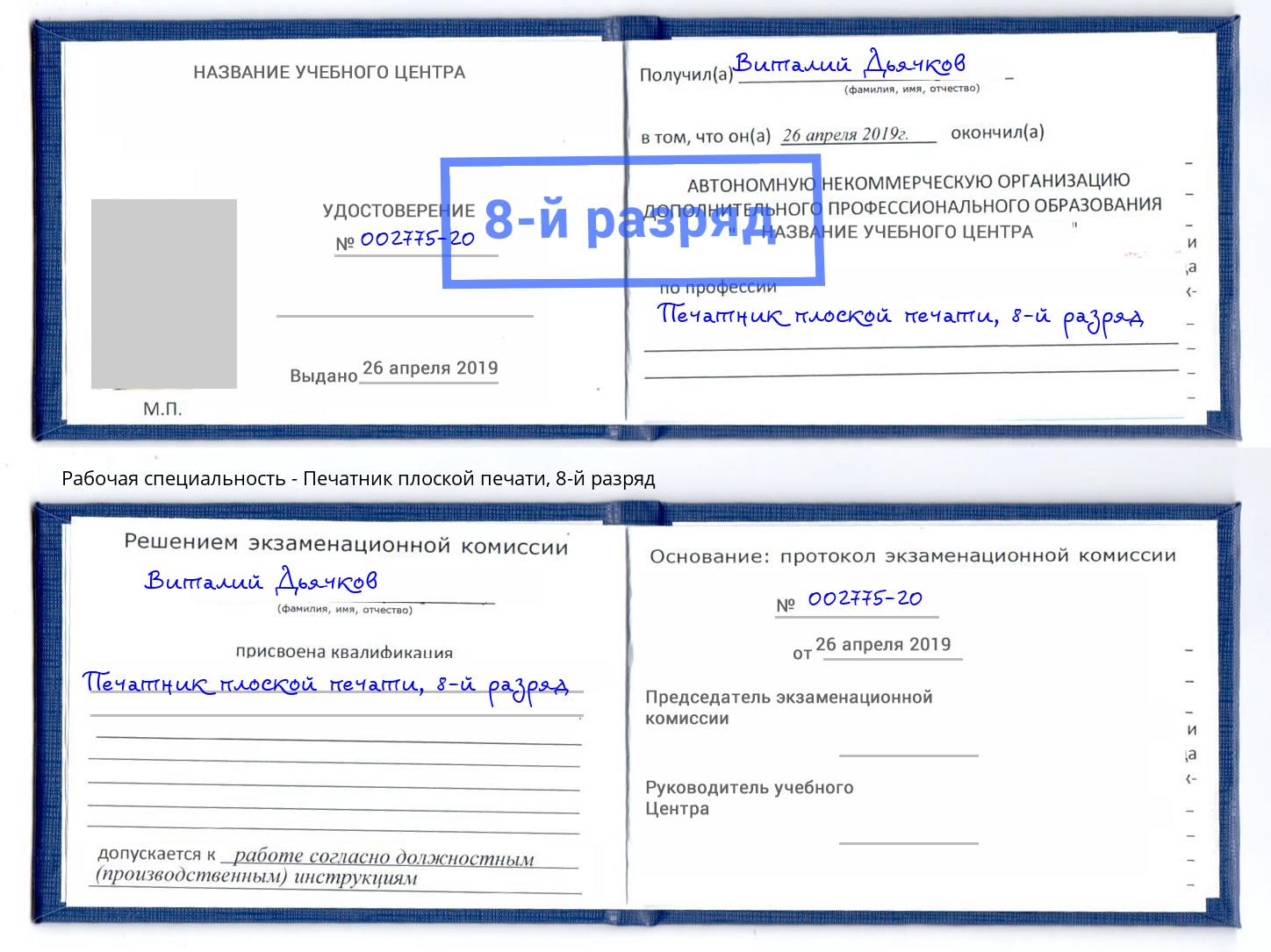 корочка 8-й разряд Печатник плоской печати Сафоново