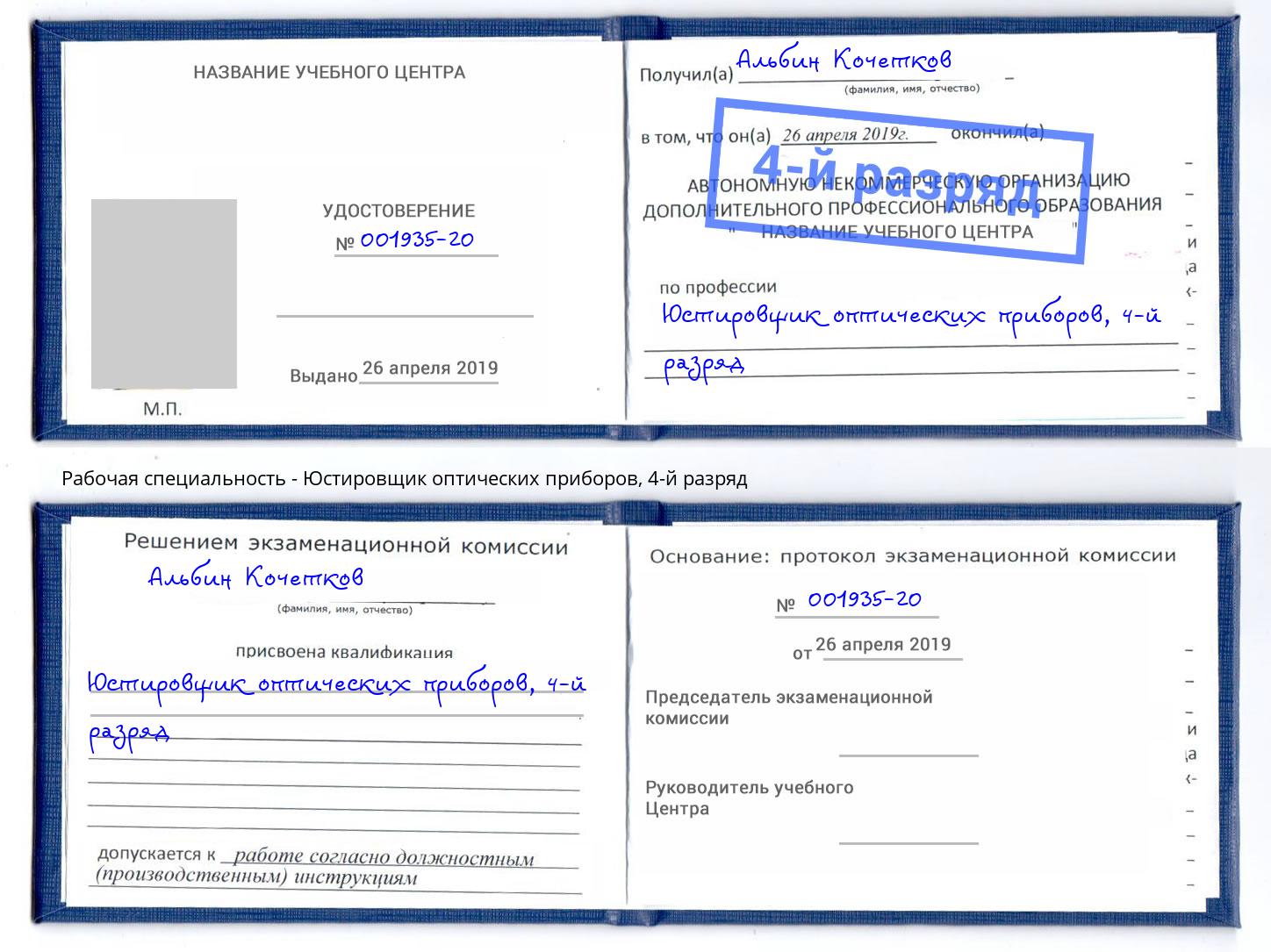 корочка 4-й разряд Юстировщик оптических приборов Сафоново