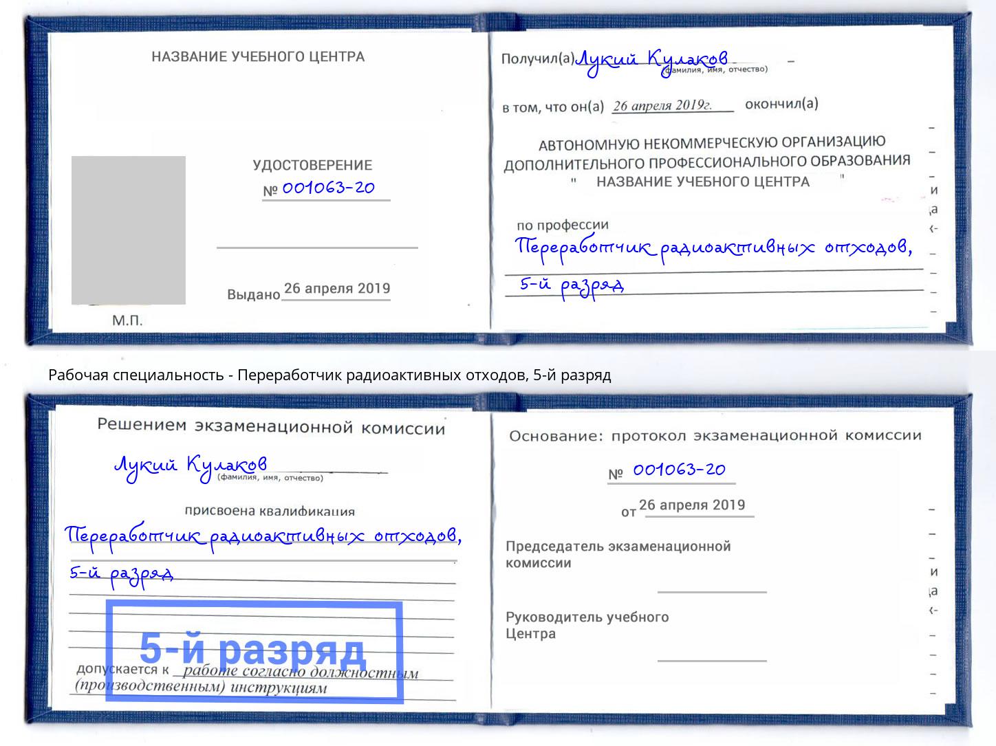 корочка 5-й разряд Переработчик радиоактивных отходов Сафоново