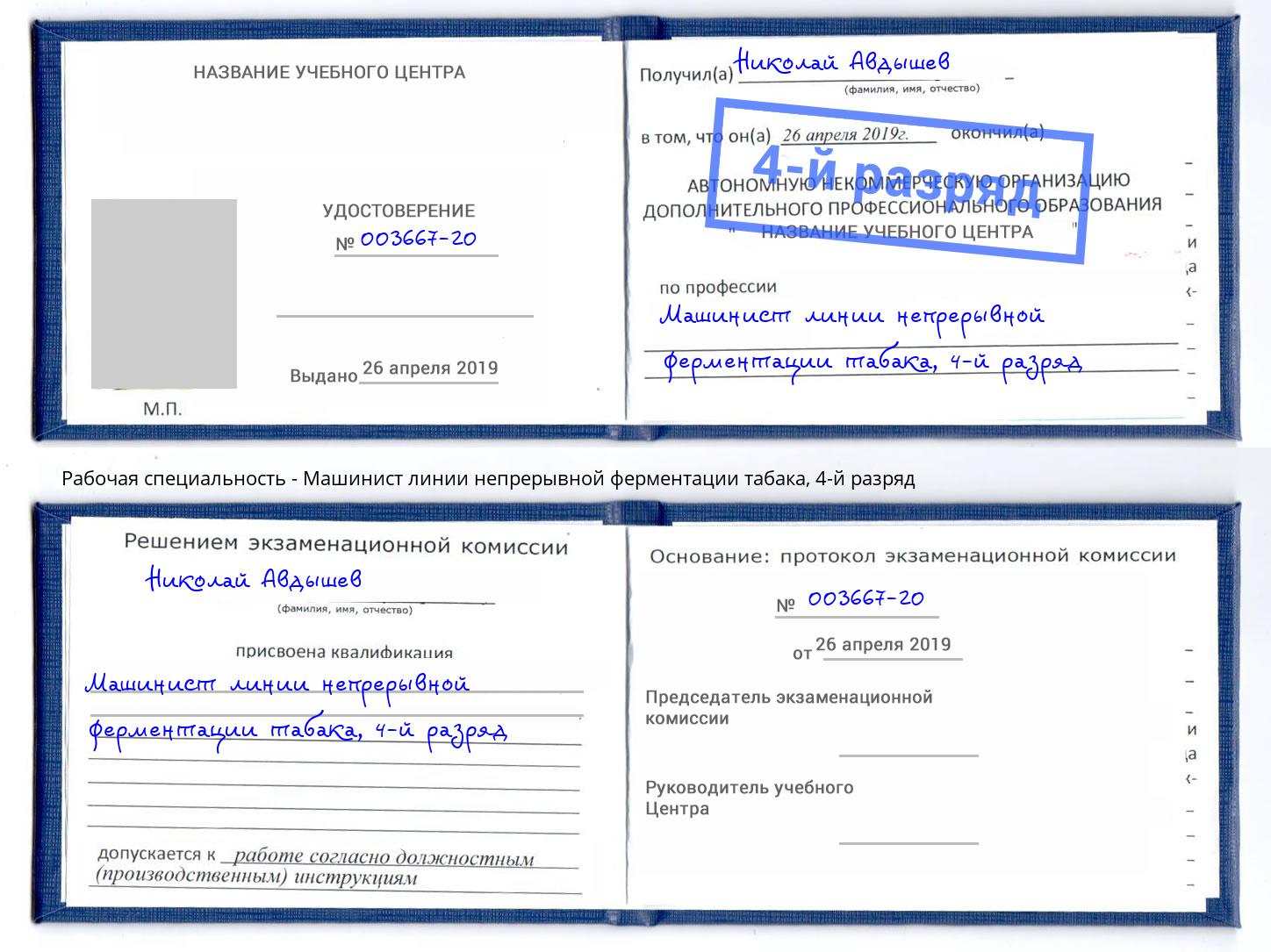 корочка 4-й разряд Машинист линии непрерывной ферментации табака Сафоново