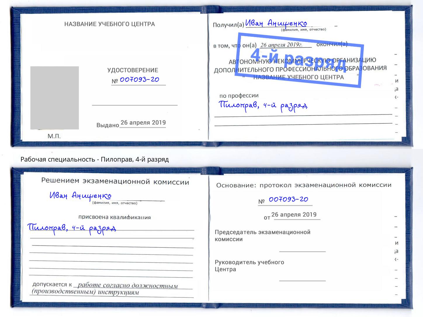 корочка 4-й разряд Пилоправ Сафоново