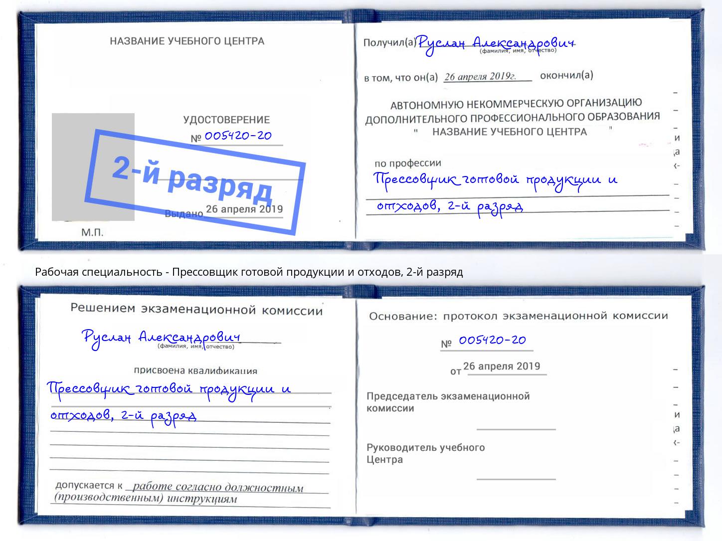 корочка 2-й разряд Прессовщик готовой продукции и отходов Сафоново