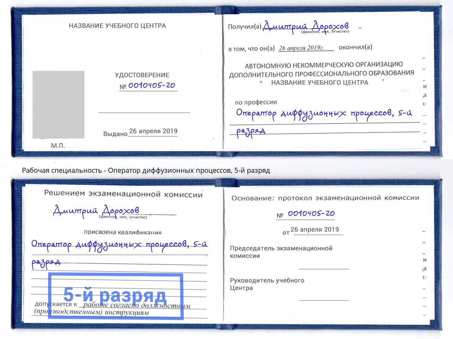 корочка 5-й разряд Оператор диффузионных процессов Сафоново