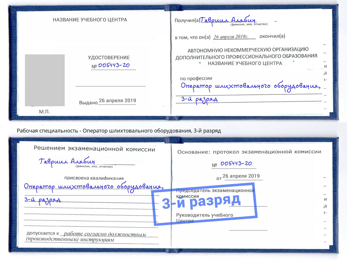 корочка 3-й разряд Оператор шлихтовального оборудования Сафоново
