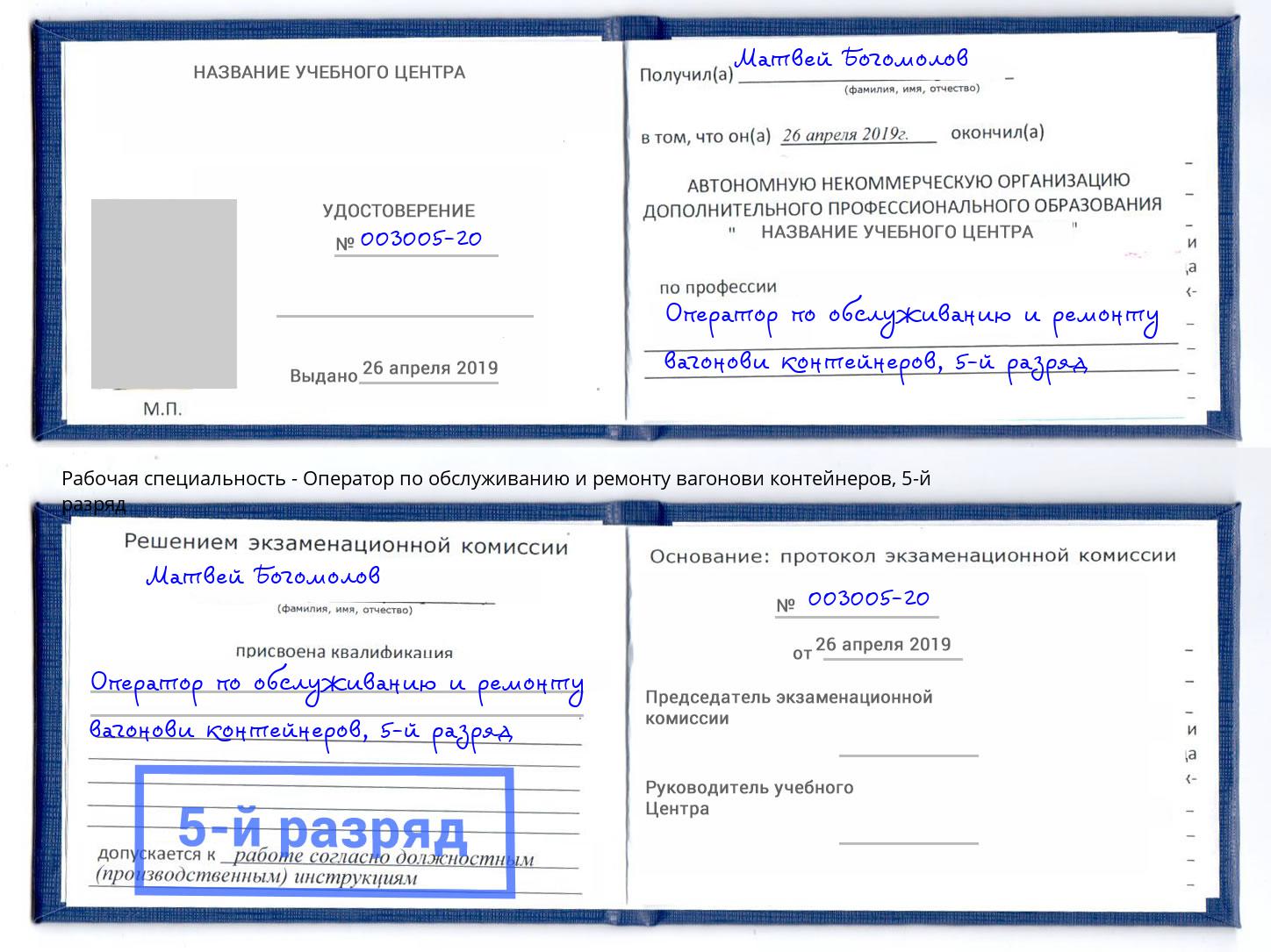 корочка 5-й разряд Оператор по обслуживанию и ремонту вагонови контейнеров Сафоново