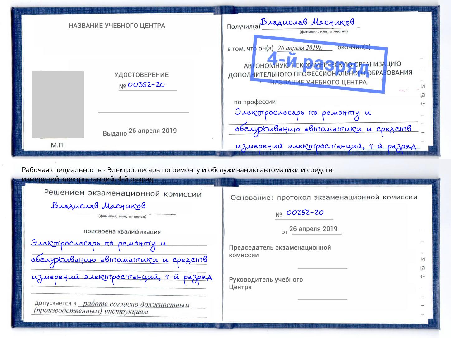 корочка 4-й разряд Электрослесарь по ремонту и обслуживанию автоматики и средств измерений электростанций Сафоново