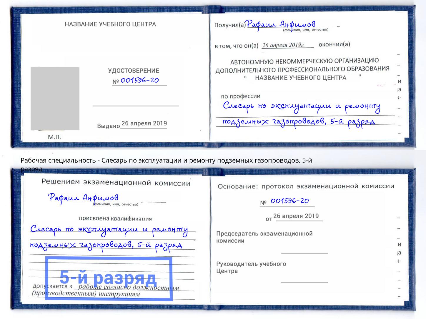 корочка 5-й разряд Слесарь по эксплуатации и ремонту подземных газопроводов Сафоново