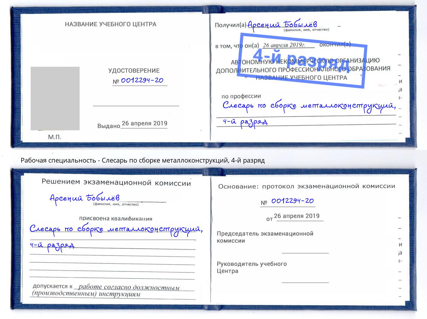 корочка 4-й разряд Слесарь по сборке металлоконструкций Сафоново