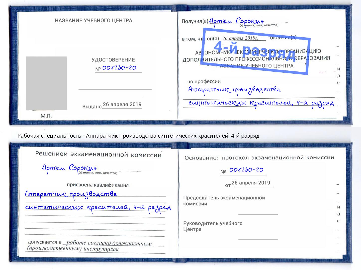 корочка 4-й разряд Аппаратчик производства синтетических красителей Сафоново