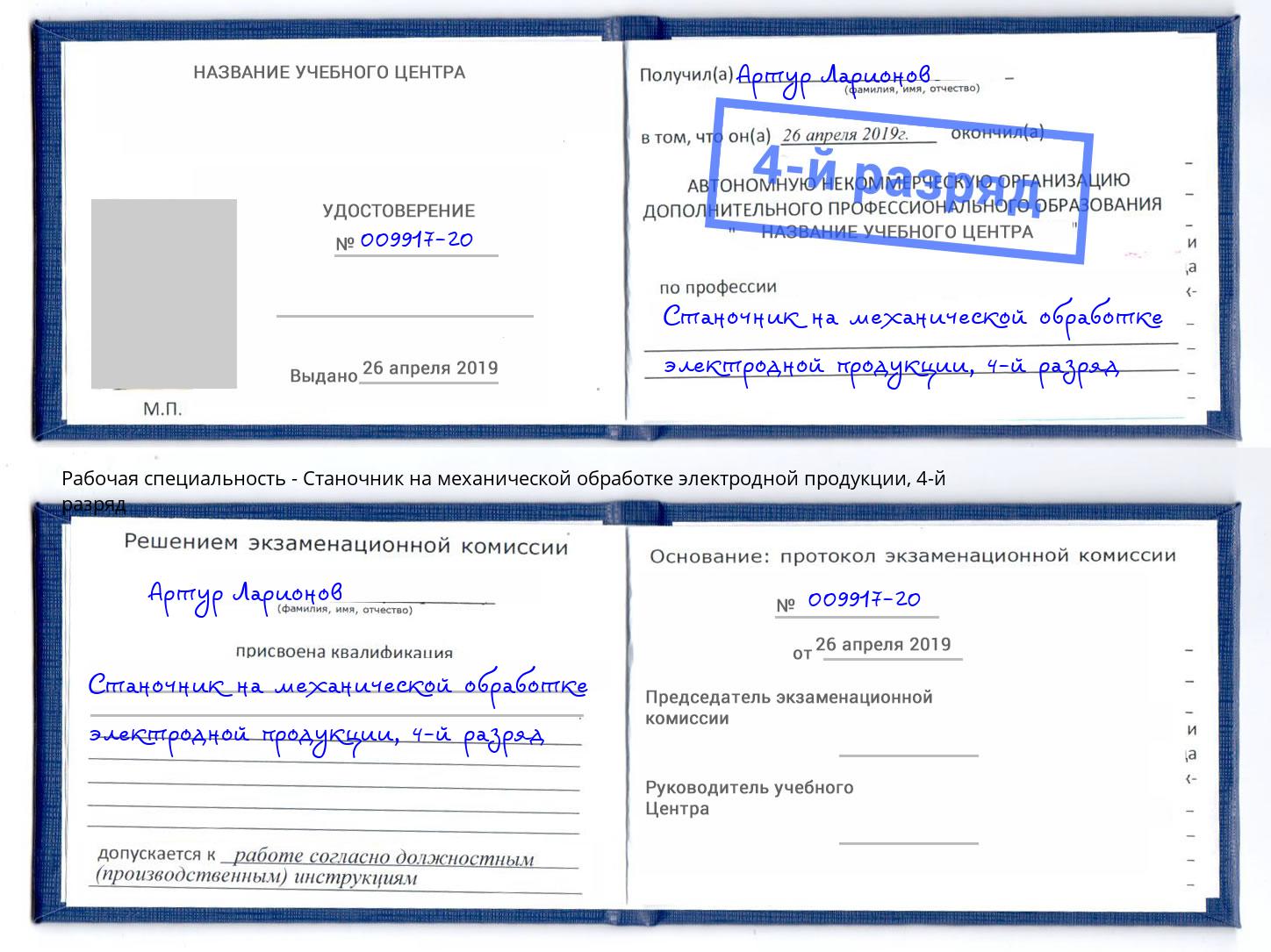 корочка 4-й разряд Станочник на механической обработке электродной продукции Сафоново