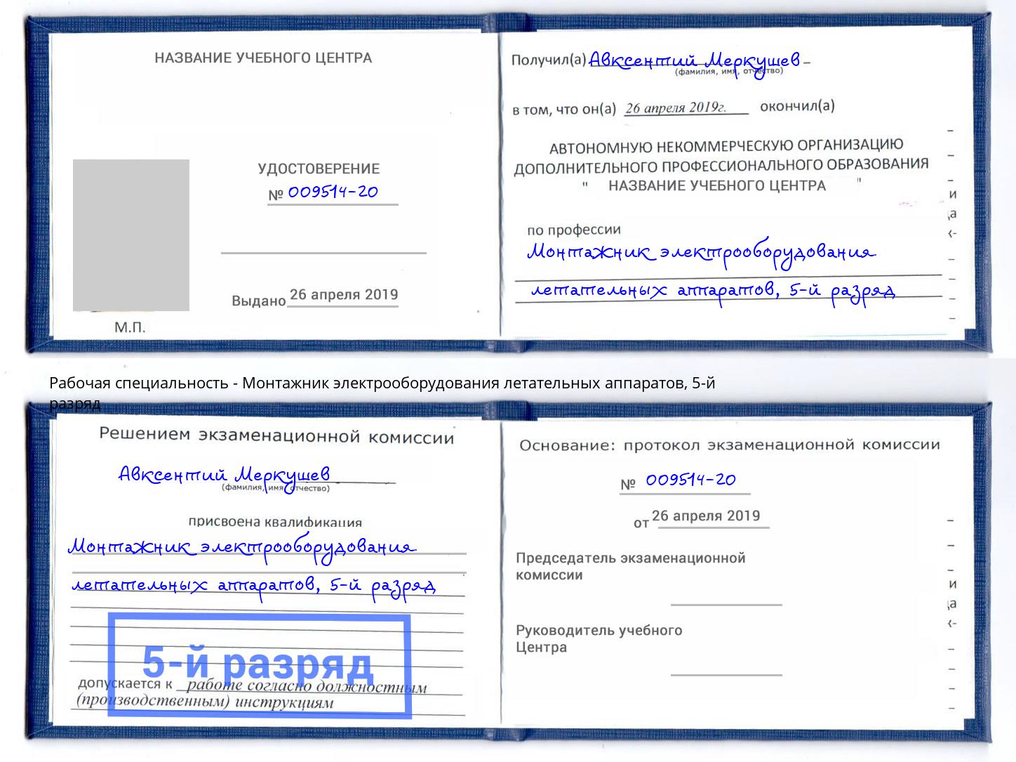 корочка 5-й разряд Монтажник электрооборудования летательных аппаратов Сафоново