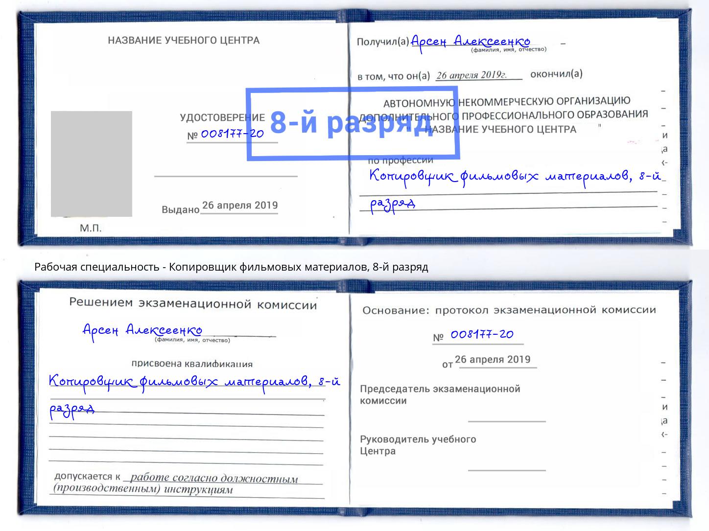 корочка 8-й разряд Копировщик фильмовых материалов Сафоново