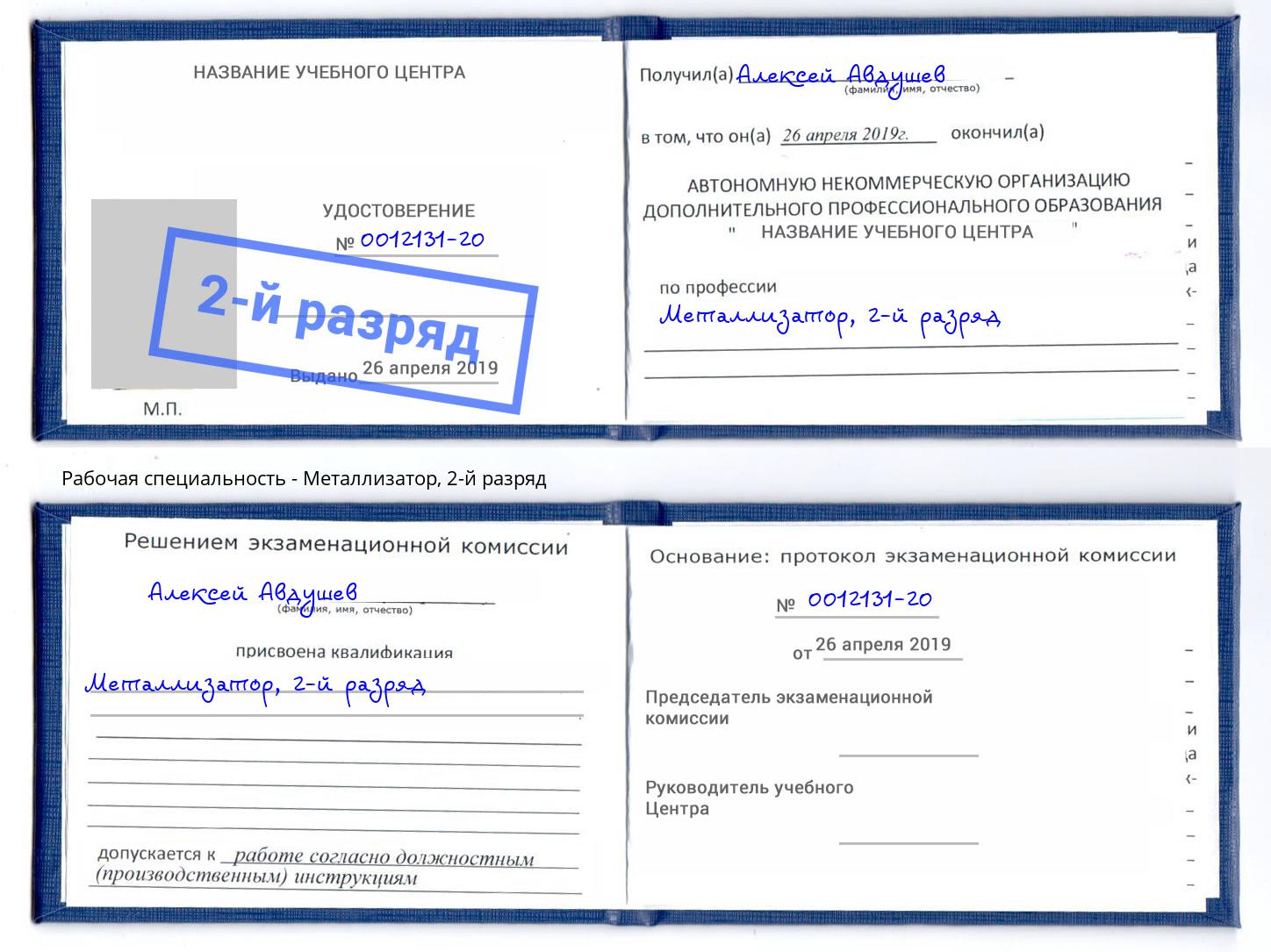 корочка 2-й разряд Металлизатор Сафоново