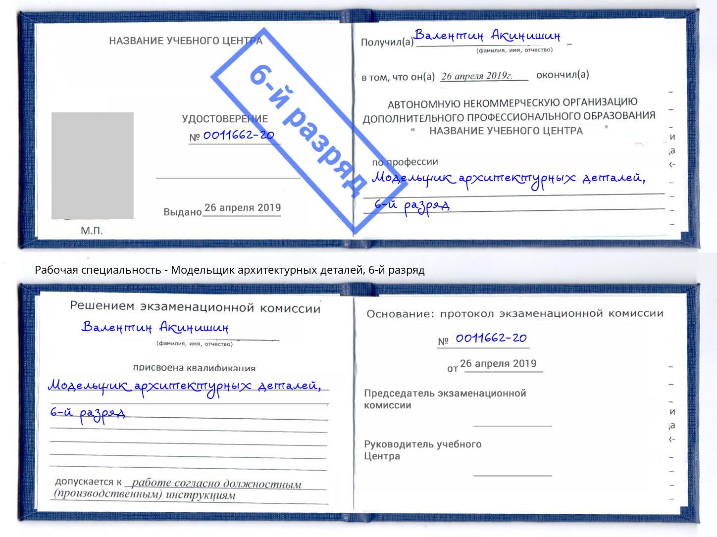 корочка 6-й разряд Модельщик архитектурных деталей Сафоново