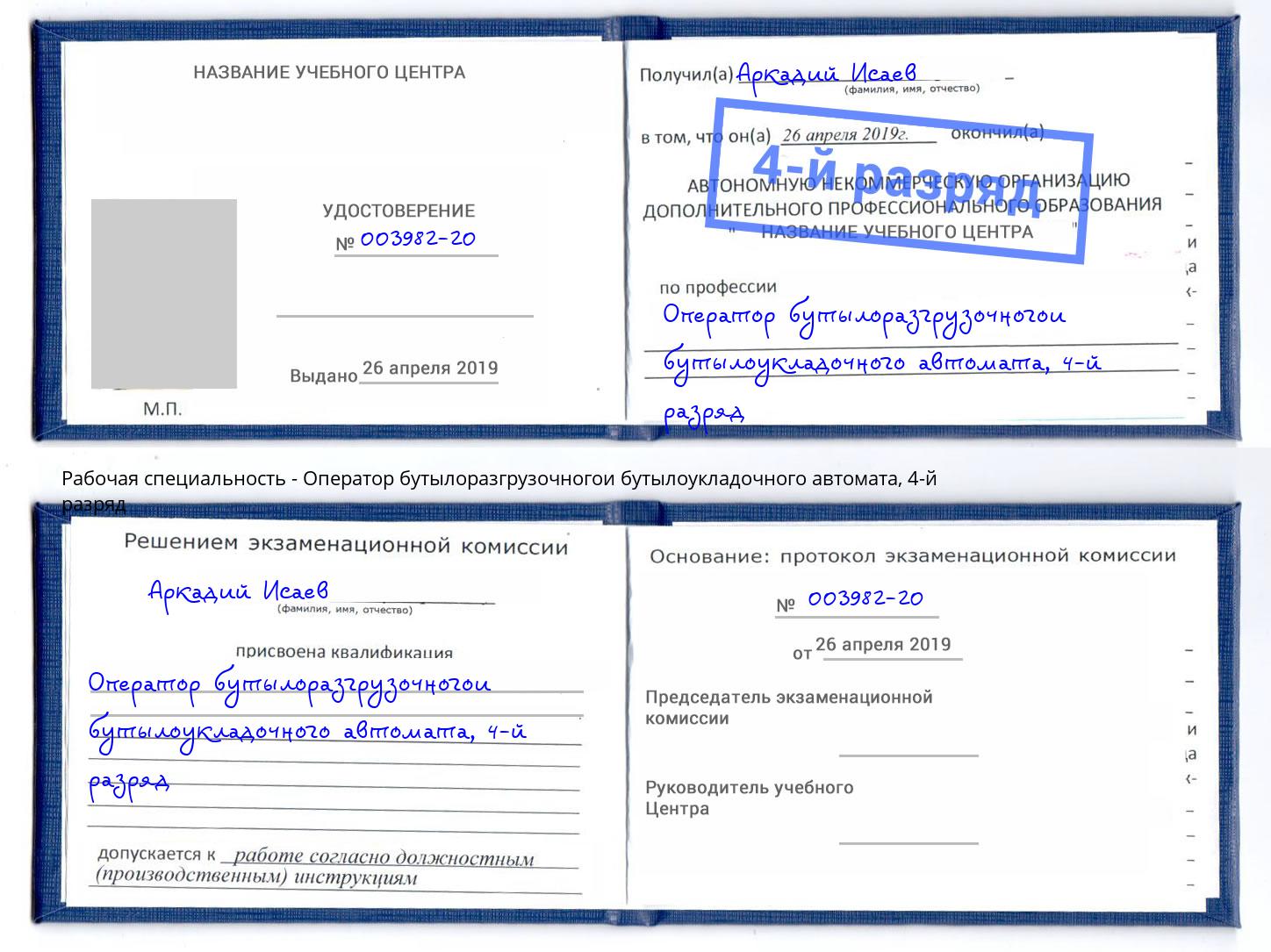 корочка 4-й разряд Оператор бутылоразгрузочногои бутылоукладочного автомата Сафоново