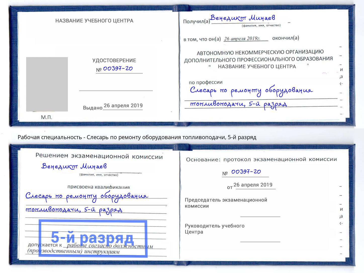 корочка 5-й разряд Слесарь по ремонту оборудования топливоподачи Сафоново