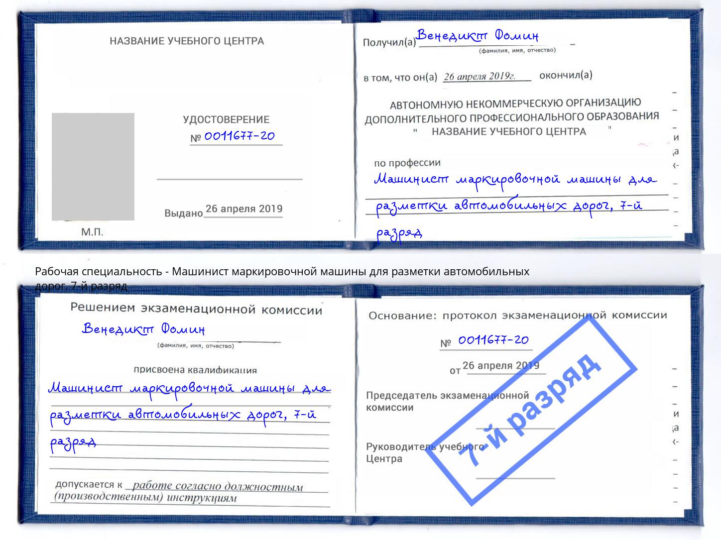 корочка 7-й разряд Машинист маркировочной машины для разметки автомобильных дорог Сафоново