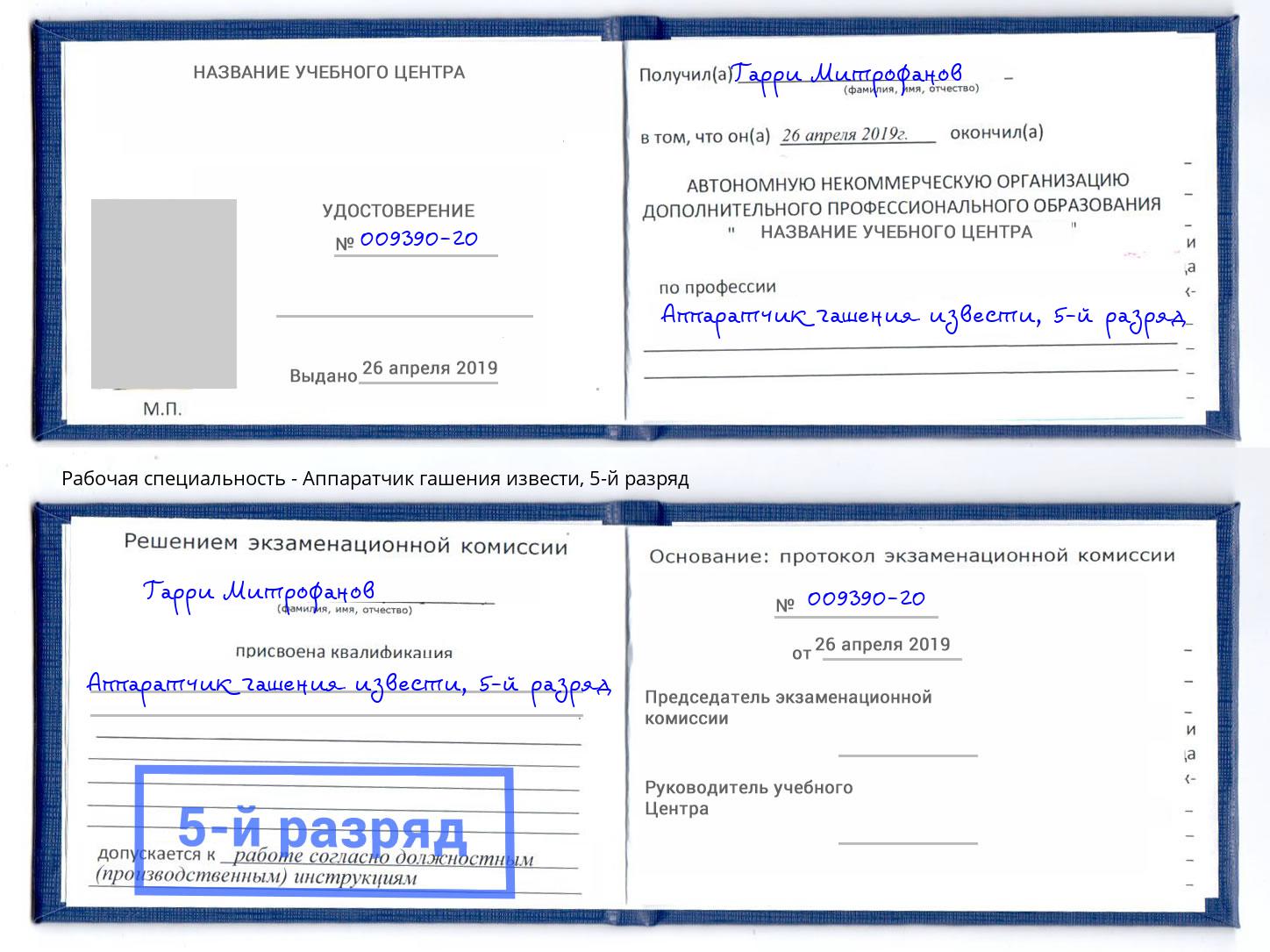 корочка 5-й разряд Аппаратчик гашения извести Сафоново