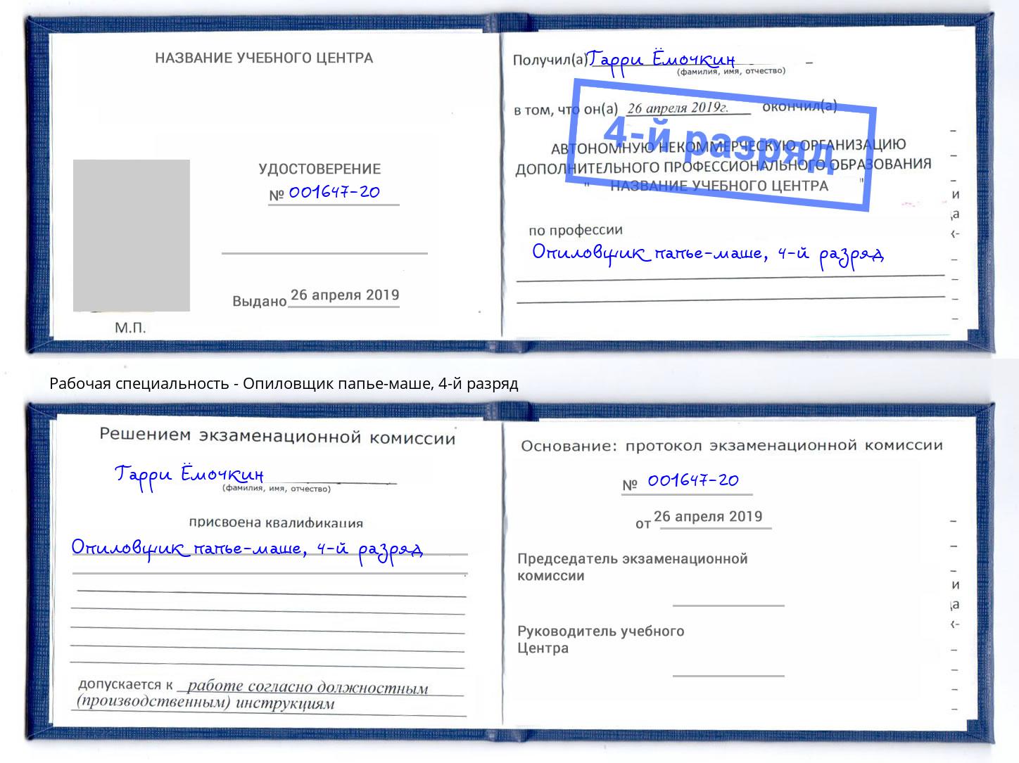 корочка 4-й разряд Опиловщик папье-маше Сафоново