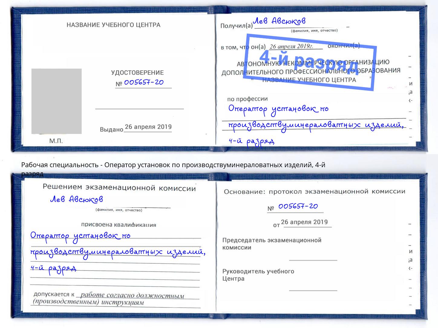 корочка 4-й разряд Оператор установок по производствуминераловатных изделий Сафоново