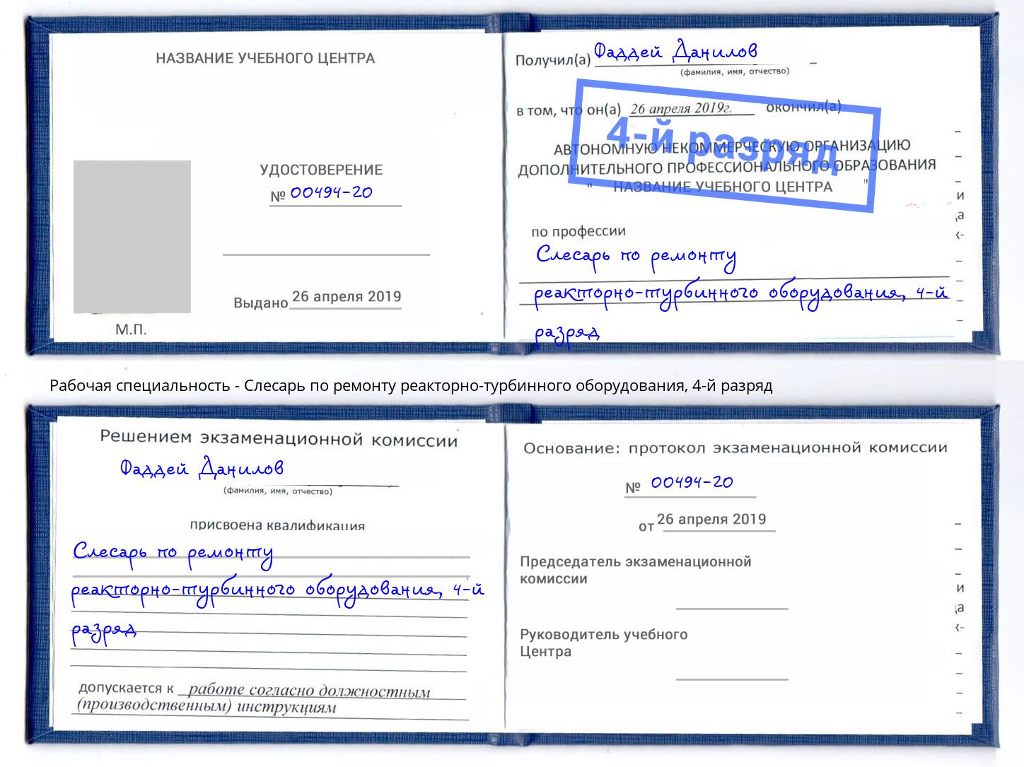 корочка 4-й разряд Слесарь по ремонту реакторно-турбинного оборудования Сафоново