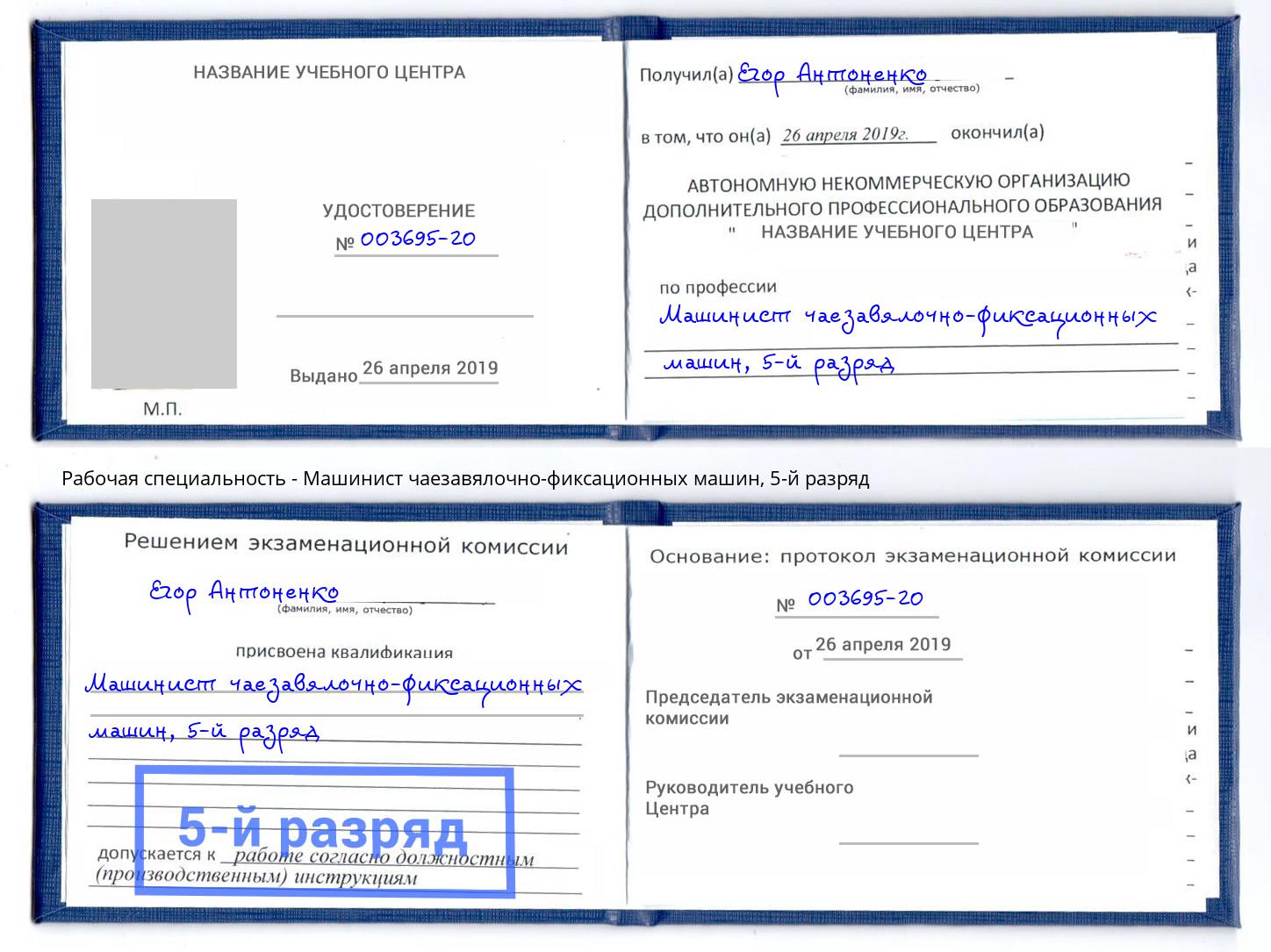 корочка 5-й разряд Машинист чаезавялочно-фиксационных машин Сафоново