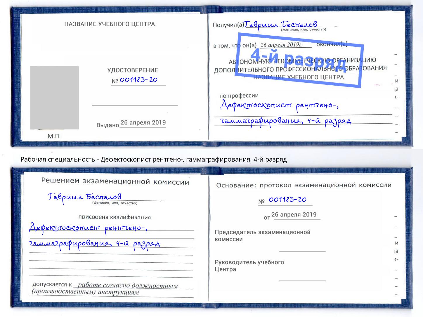 корочка 4-й разряд Дефектоскопист рентгено-, гаммаграфирования Сафоново