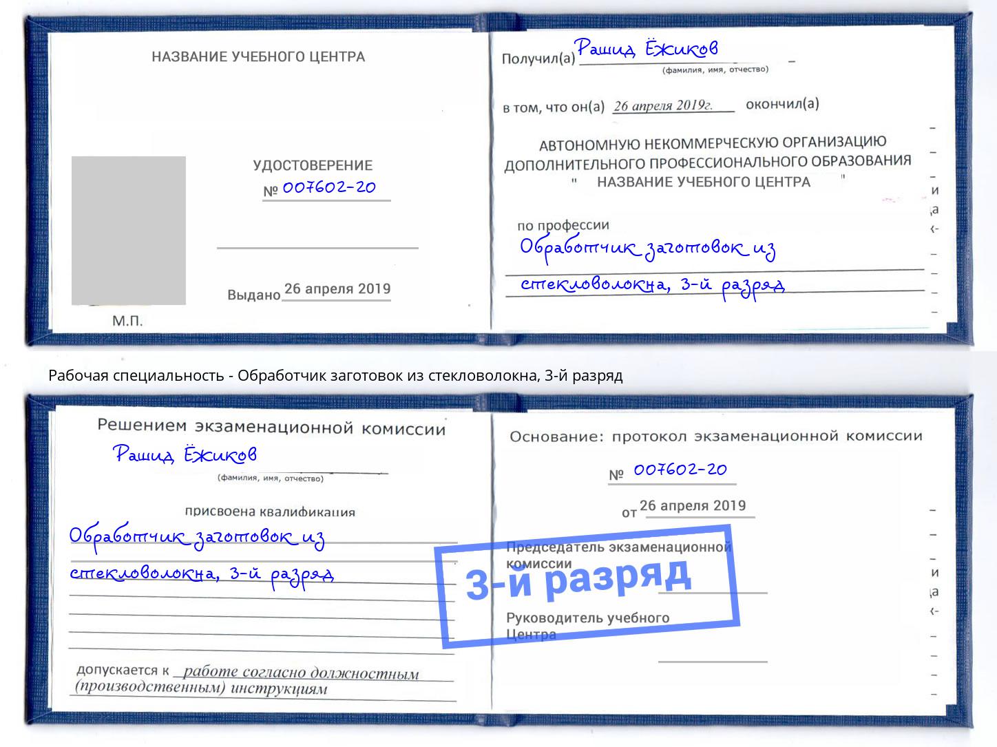 корочка 3-й разряд Обработчик заготовок из стекловолокна Сафоново