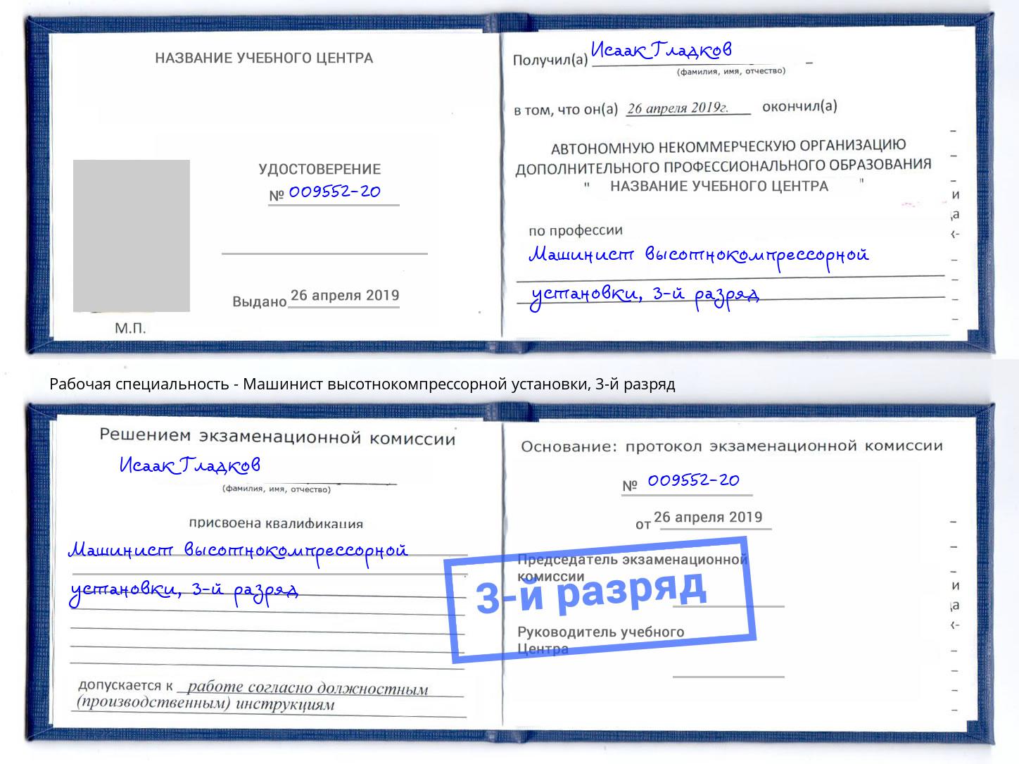 корочка 3-й разряд Машинист высотнокомпрессорной установки Сафоново