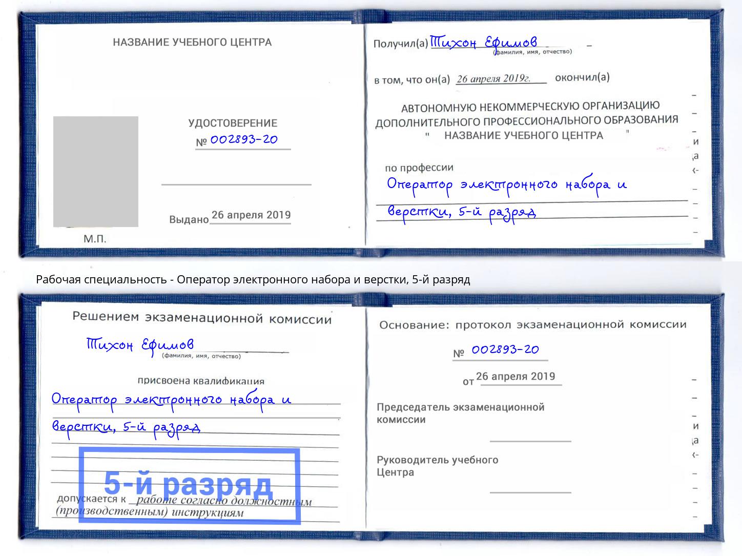 корочка 5-й разряд Оператор электронного набора и верстки Сафоново