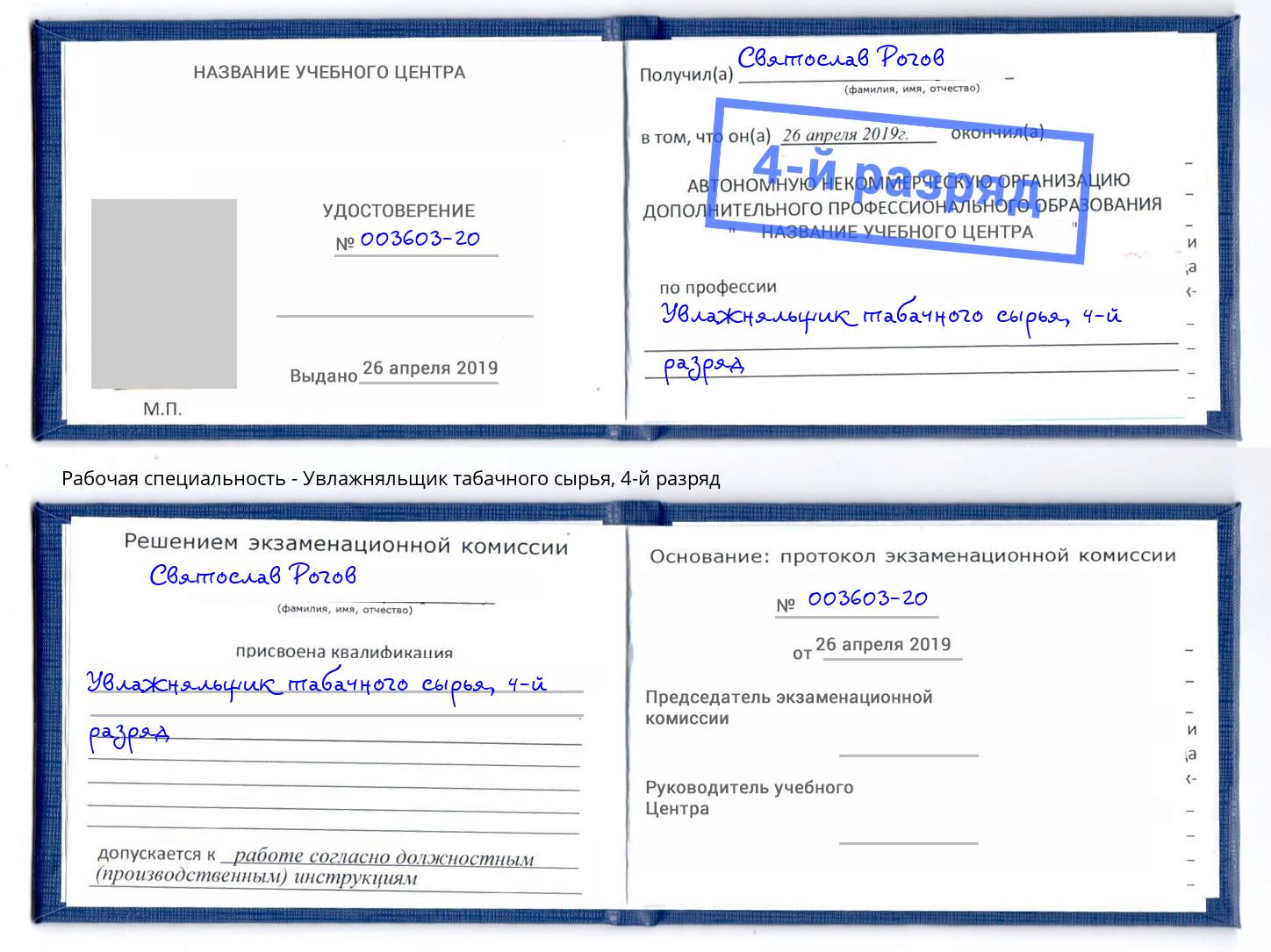 корочка 4-й разряд Увлажняльщик табачного сырья Сафоново