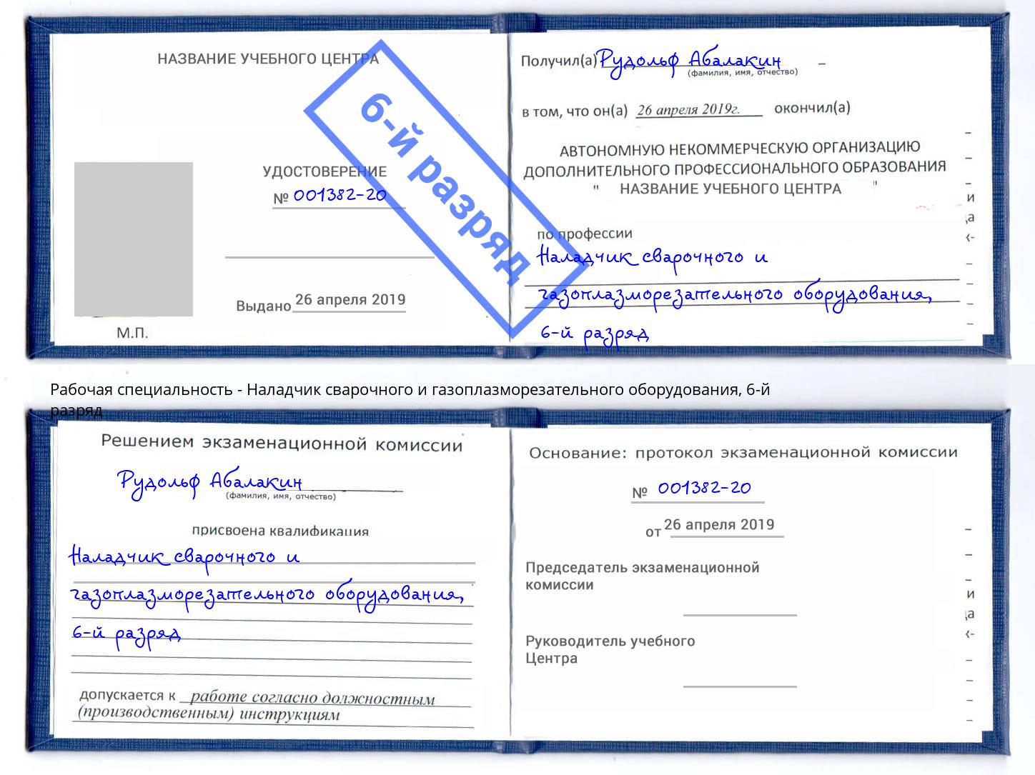корочка 6-й разряд Наладчик сварочного и газоплазморезательного оборудования Сафоново