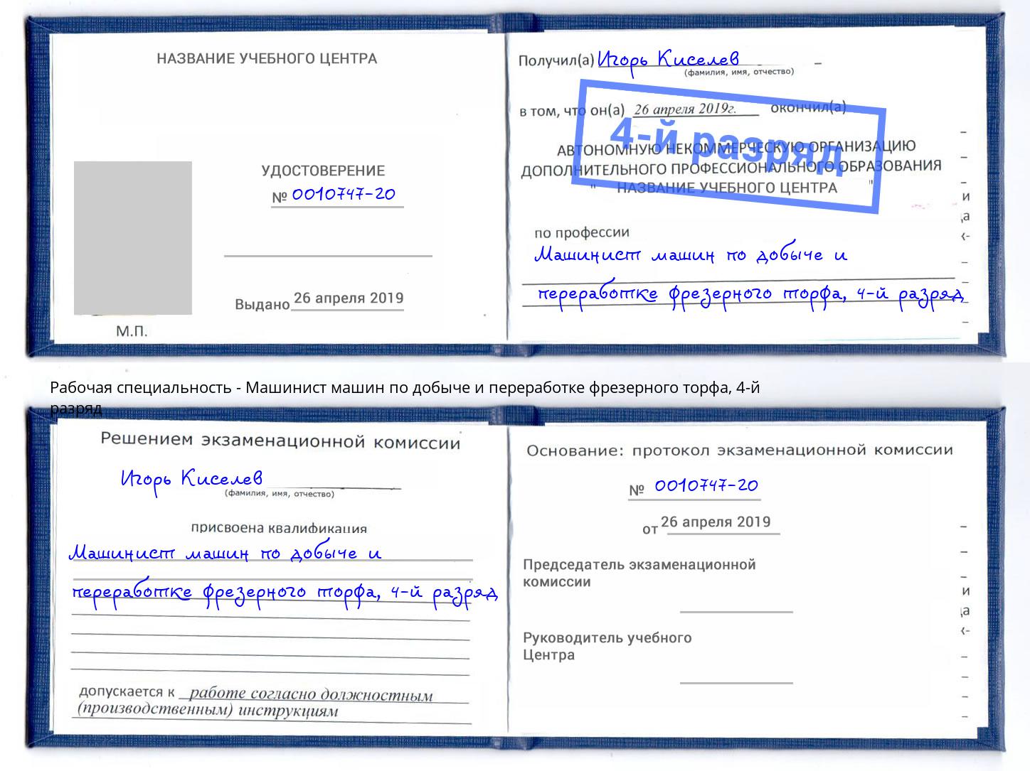 корочка 4-й разряд Машинист машин по добыче и переработке фрезерного торфа Сафоново