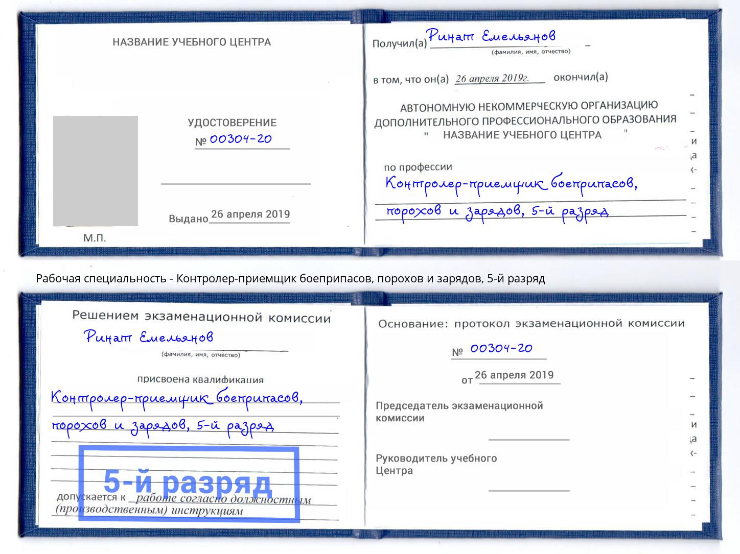 корочка 5-й разряд Контролер-приемщик боеприпасов, порохов и зарядов Сафоново