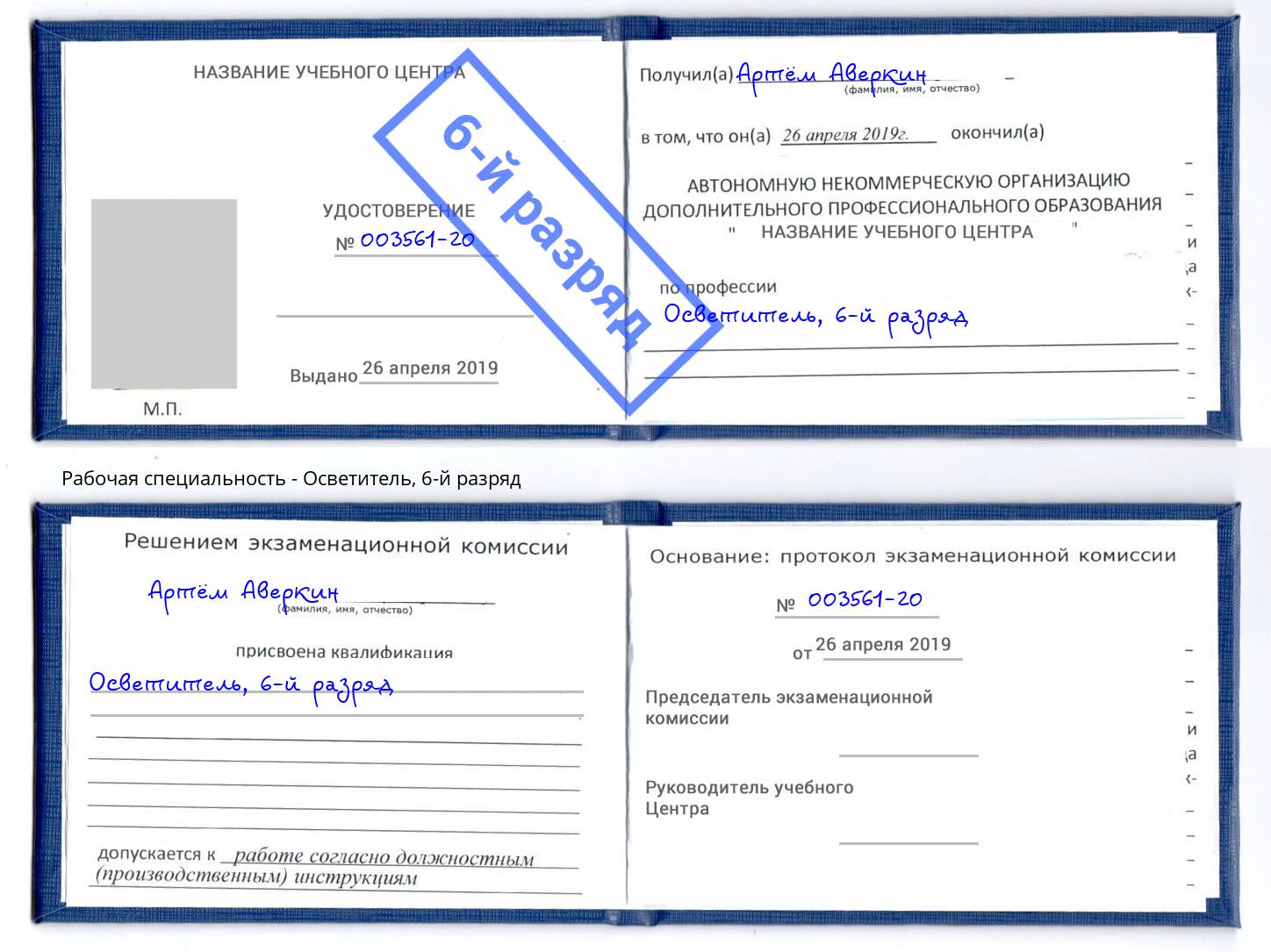 корочка 6-й разряд Осветитель Сафоново