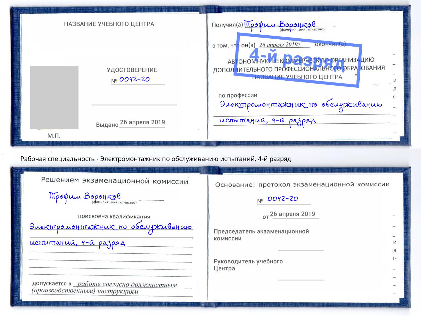 корочка 4-й разряд Электромонтажник по обслуживанию испытаний Сафоново