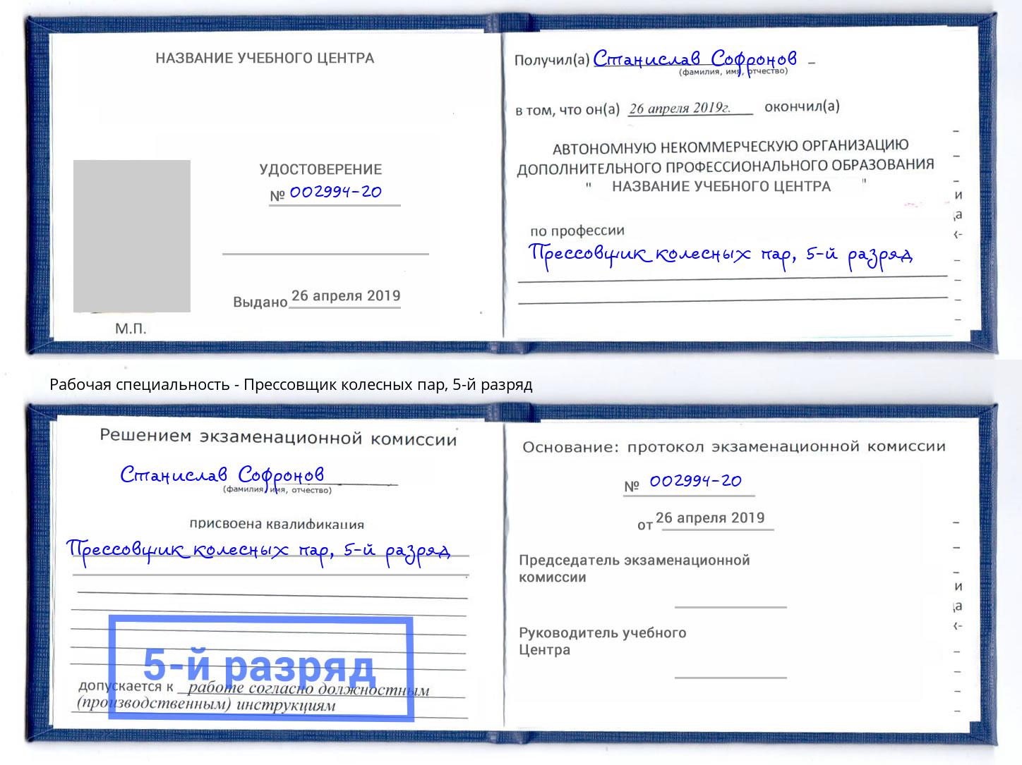 корочка 5-й разряд Прессовщик колесных пар Сафоново