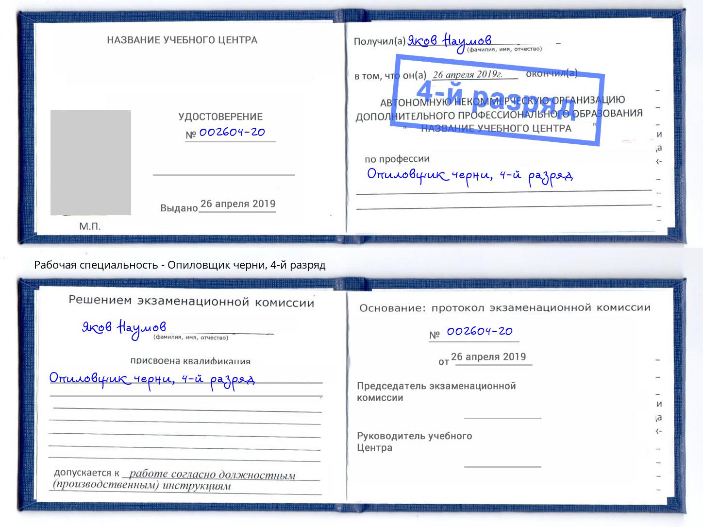 корочка 4-й разряд Опиловщик черни Сафоново