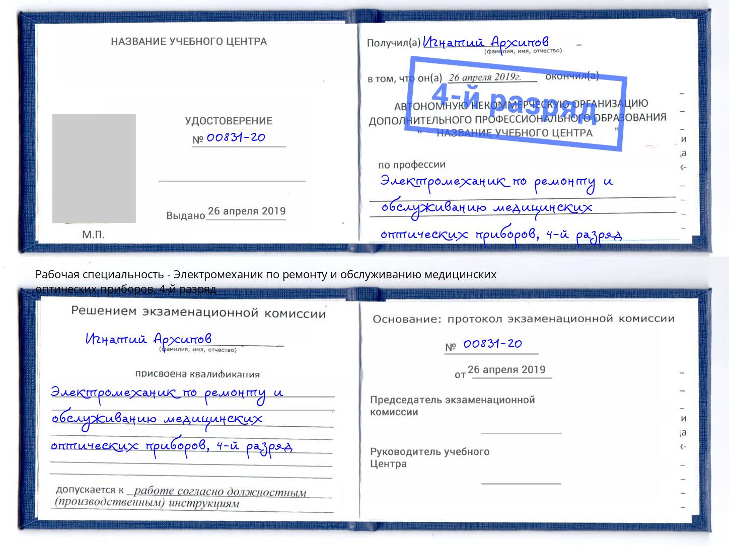 корочка 4-й разряд Электромеханик по ремонту и обслуживанию медицинских оптических приборов Сафоново