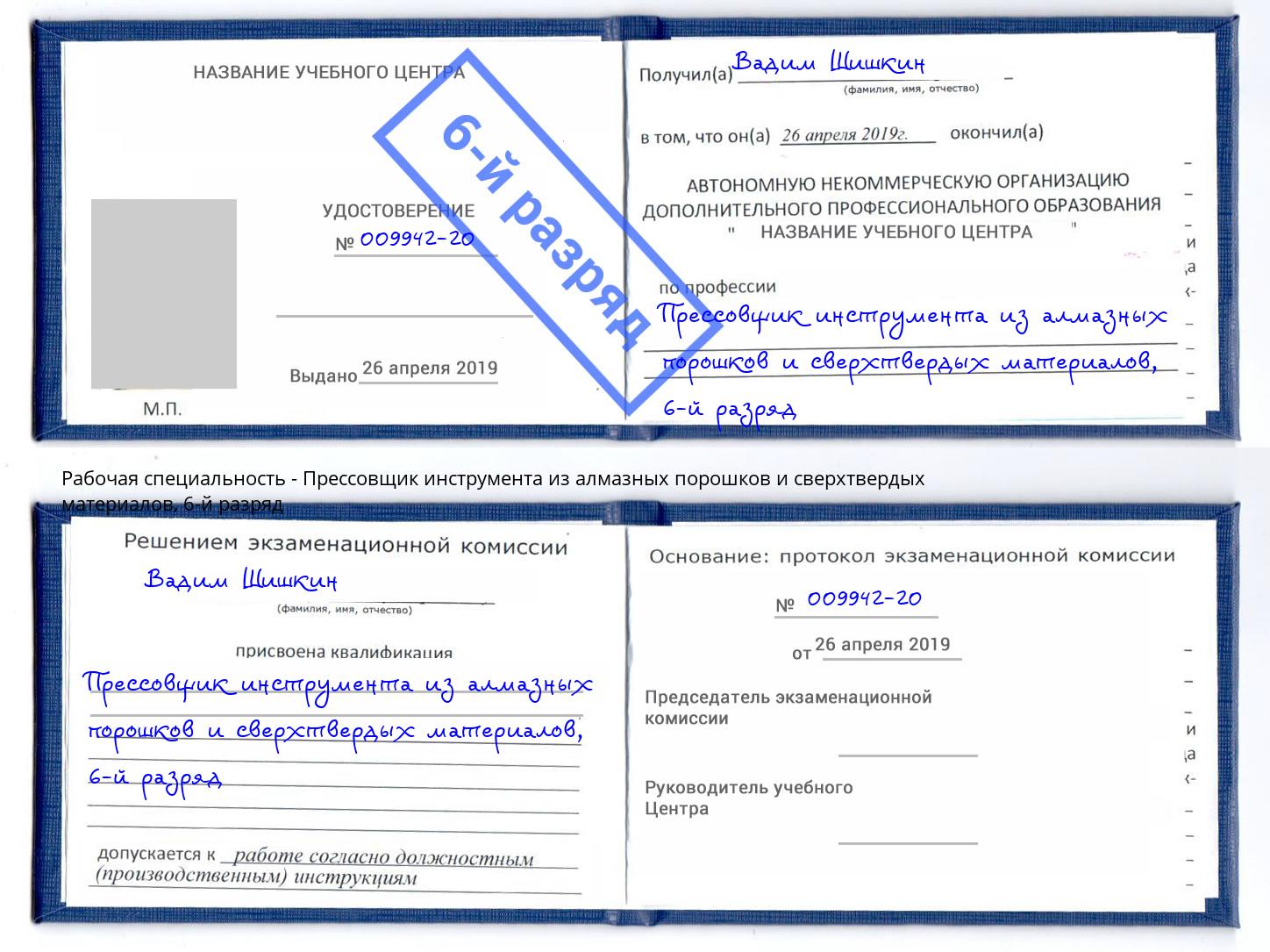 корочка 6-й разряд Прессовщик инструмента из алмазных порошков и сверхтвердых материалов Сафоново