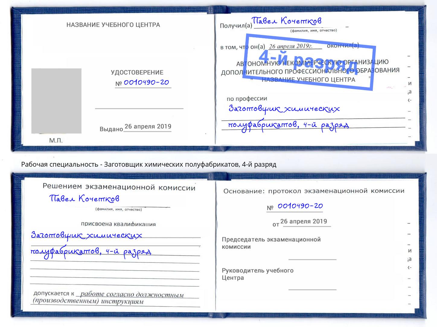 корочка 4-й разряд Заготовщик химических полуфабрикатов Сафоново