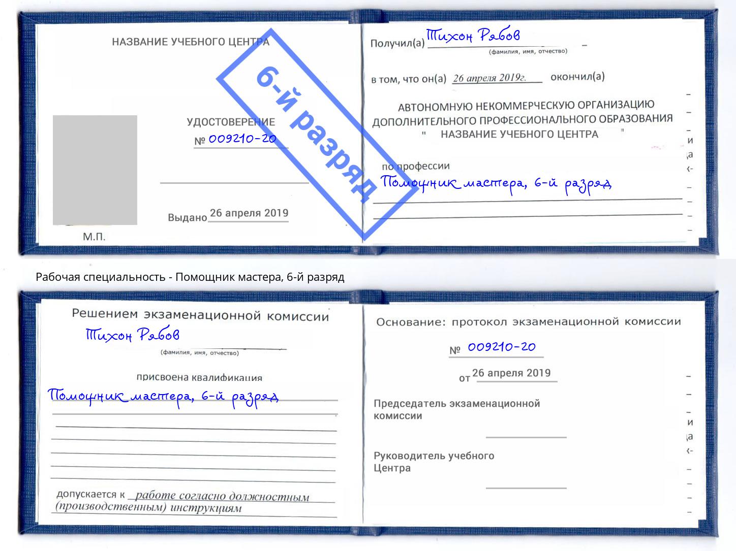 корочка 6-й разряд Помощник мастера Сафоново