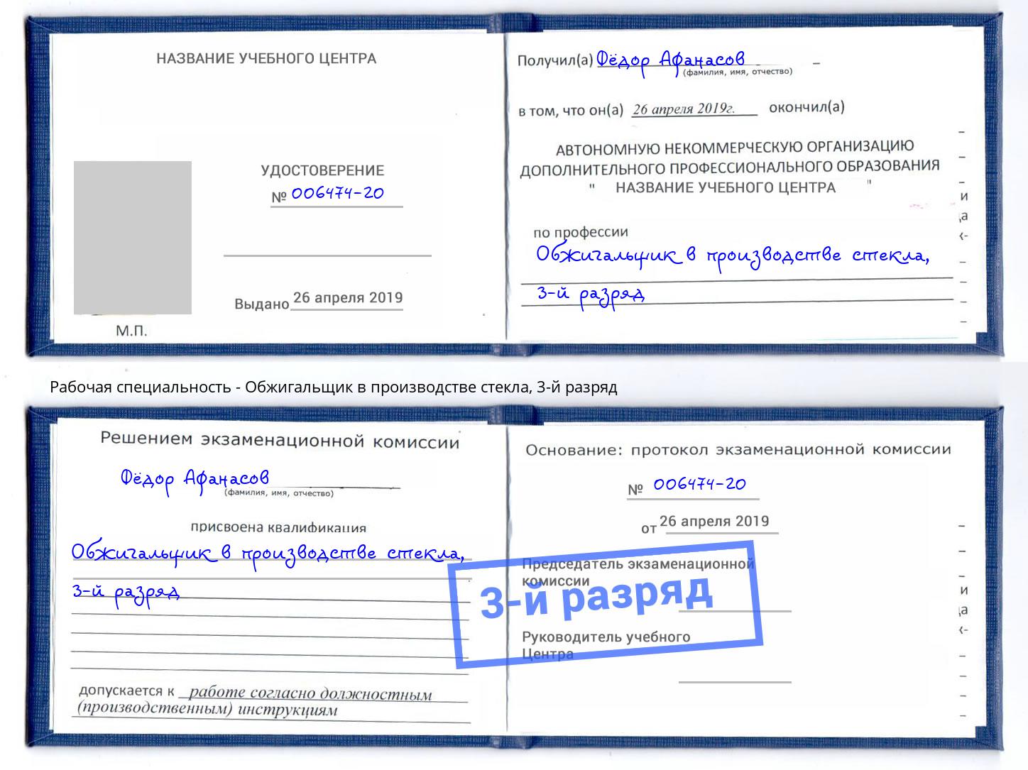 корочка 3-й разряд Обжигальщик в производстве стекла Сафоново