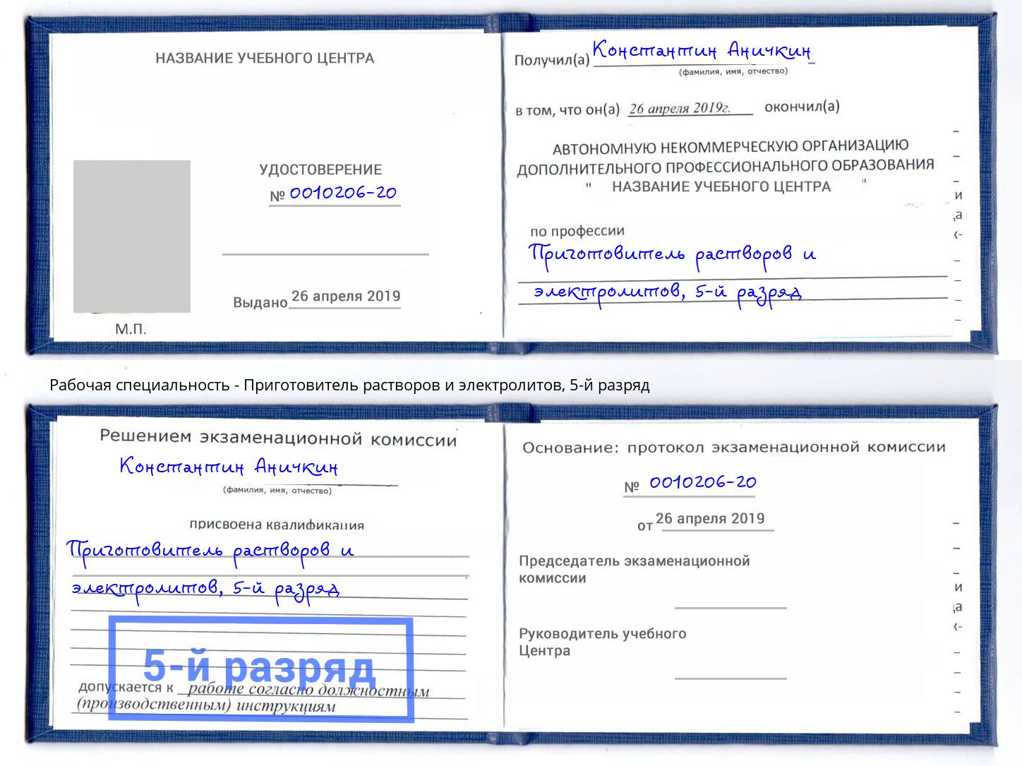корочка 5-й разряд Приготовитель растворов и электролитов Сафоново