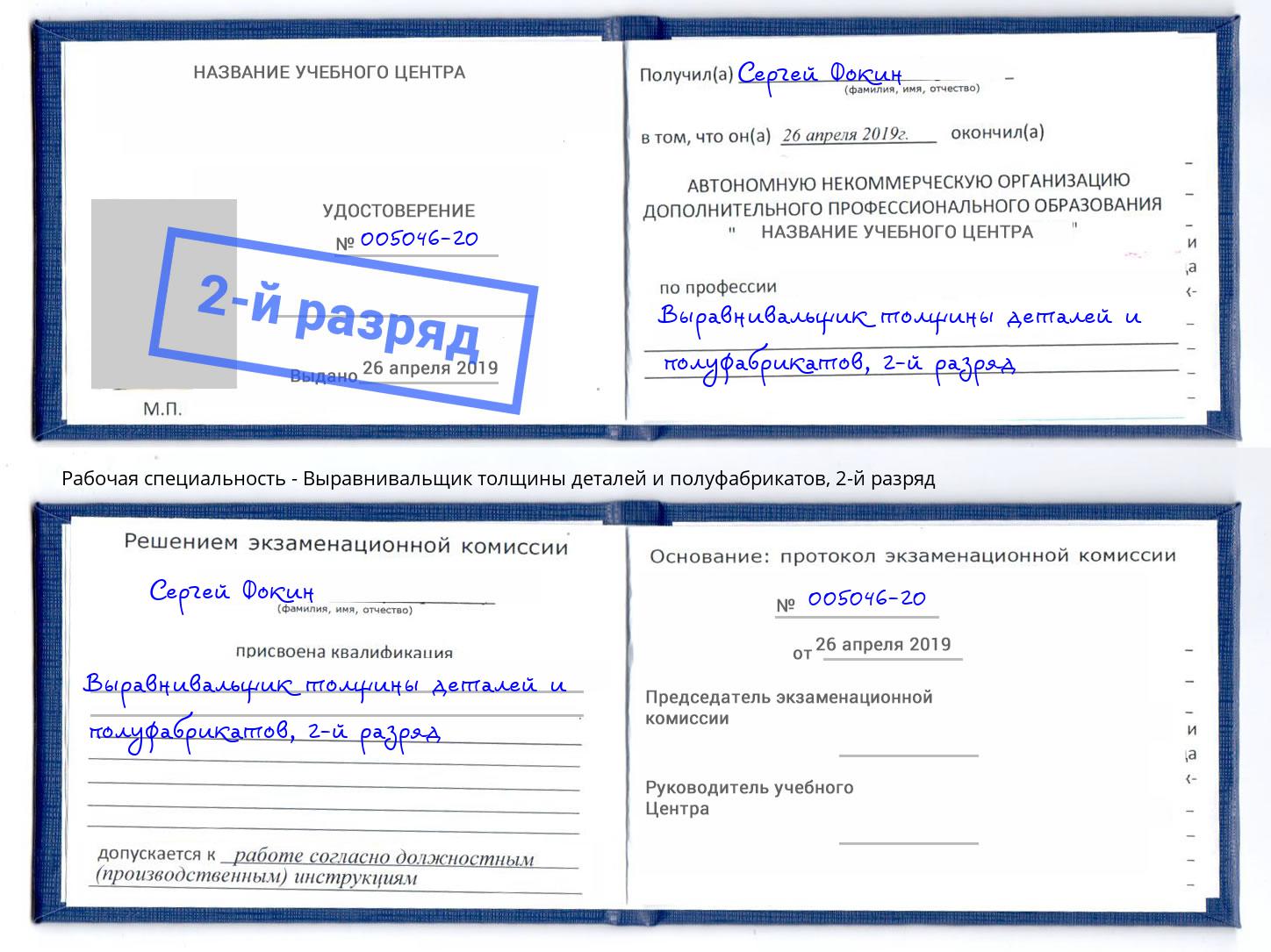 корочка 2-й разряд Выравнивальщик толщины деталей и полуфабрикатов Сафоново